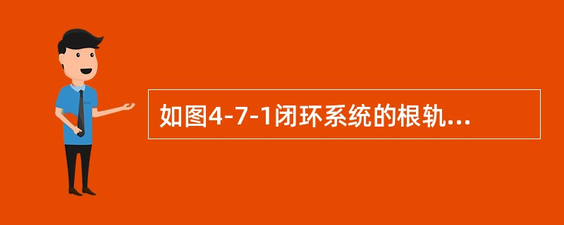 如图4-7-1闭环系统的根轨迹应为（　　）。[2005年真题]<br /><img border="0" style="width: 253px; he