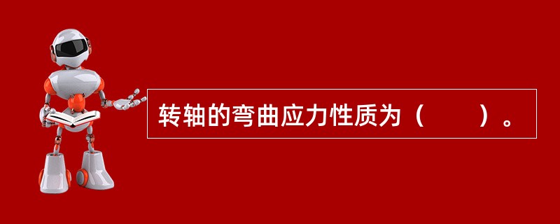 转轴的弯曲应力性质为（　　）。
