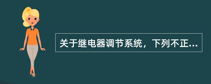 关于继电器调节系统，下列不正确的描述是（　　）。