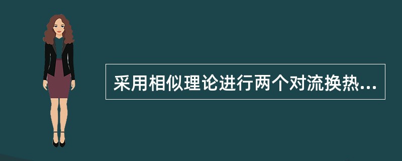 采用相似理论进行两个对流换热过程相似性判别时，错误的说法是（　　）。