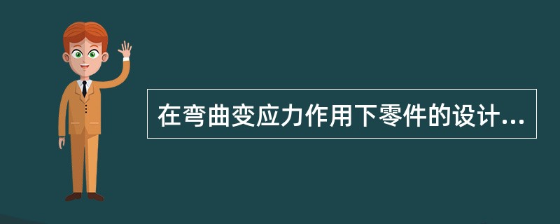 在弯曲变应力作用下零件的设计准则是（　　）。[2011年真题]