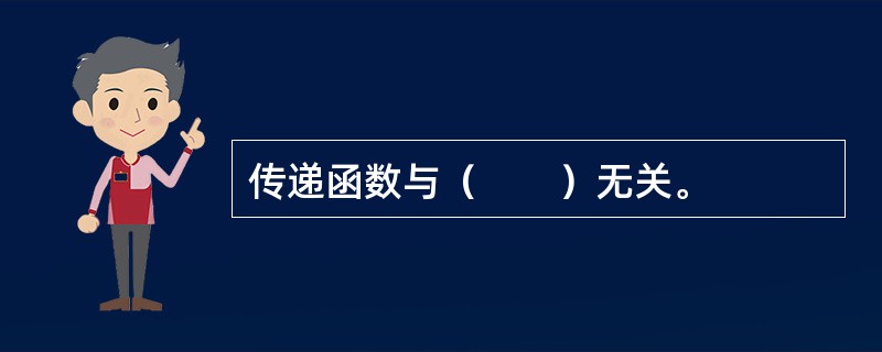 传递函数与（　　）无关。