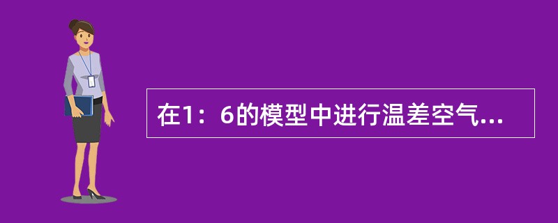 在1：6的模型中进行温差空气射流实验，原型中风速为50m/s，温差为12℃，模型中风速为25m/s，周围空气为20℃，则模型的中心温度为（　　）。