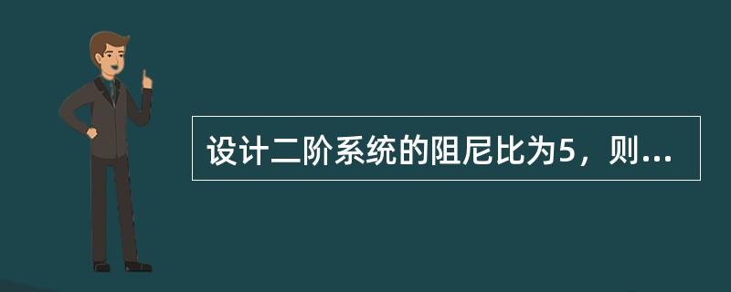 设计二阶系统的阻尼比为5，则此二阶系统的阶跃响应为（　　）。