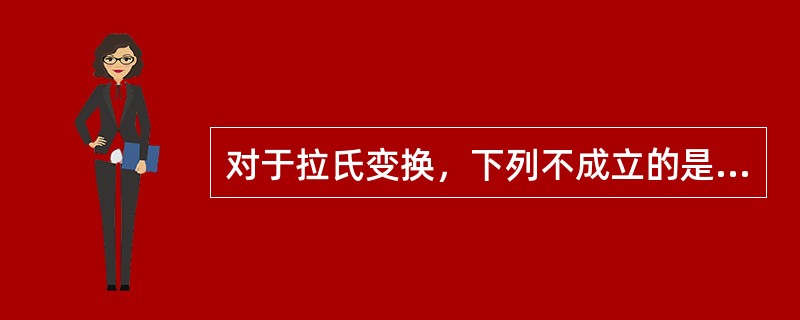 对于拉氏变换，下列不成立的是（　　）。