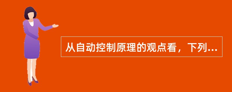 从自动控制原理的观点看，下列哪一种系统为开环控制系统？（　　）[2007年真题]