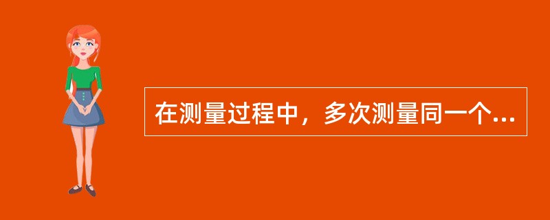 在测量过程中，多次测量同一个量时，测量误差的绝对值和符号按某一确定规律变化的误差称为（　　）。[2007年真题]