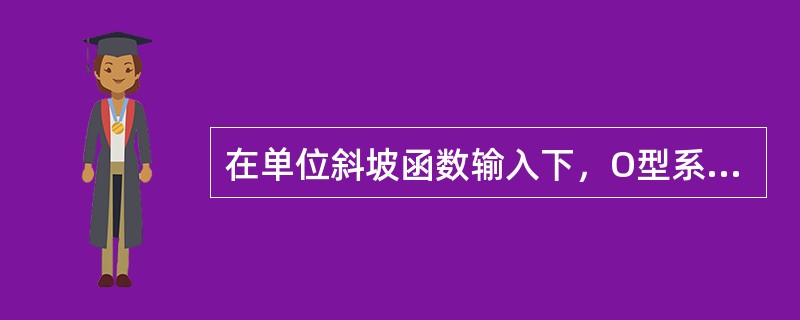 在单位斜坡函数输入下，O型系统的稳态误差为??______??，O型系统??______??跟踪斜坡输入。（　　）