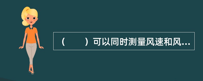 （　　）可以同时测量风速和风向。