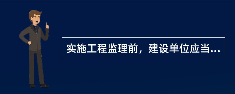 实施工程监理前，建设单位应当将（　　）书面通知建筑施工单位。<br />①监理单位②监理内容③监理手段④监理范围