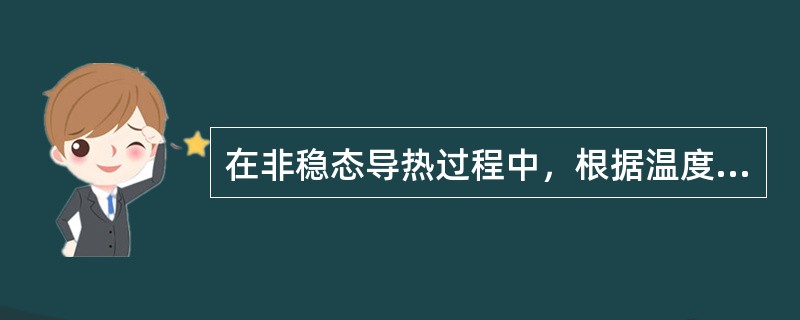 在非稳态导热过程中，根据温度的变化特性可以分为三个不同的阶段，下列说法中不正确的是（　　）。
