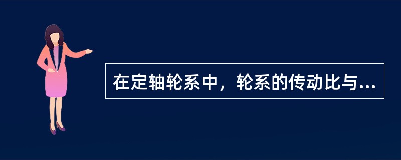 在定轴轮系中，轮系的传动比与过轮(惰轮)的齿数______；而过轮对末(从动)轮的转向______。（　　）