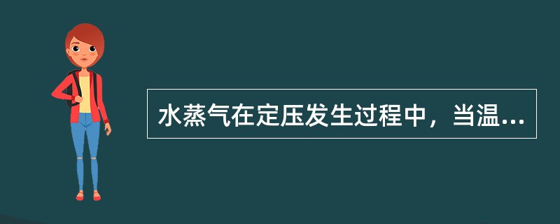 水蒸气在定压发生过程中，当温度超过临界点后，由液体转化为蒸气的过程（　　）。