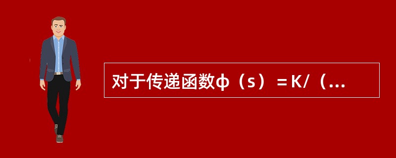 对于传递函数φ（s）＝K/（s3＋2s2＋3s＋K）的闭环系统，其稳定时范围为（　　）。