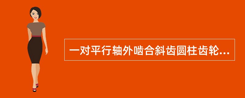 一对平行轴外啮合斜齿圆柱齿轮，正确啮合时两齿轮的（　　）。[2009年真题]