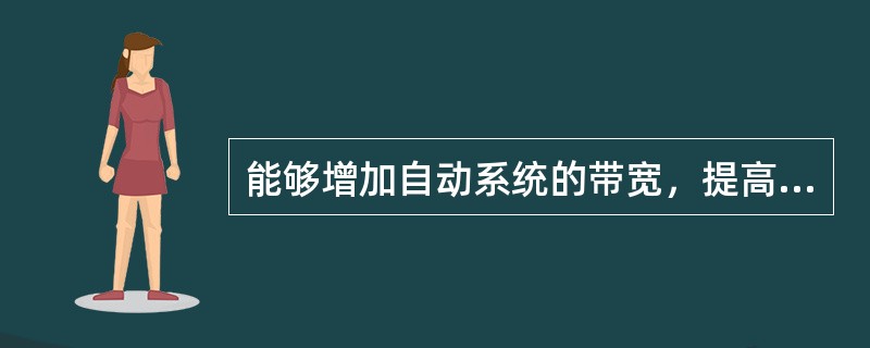 能够增加自动系统的带宽，提高系统的快速性的校正是（　　）。[2013年真题]