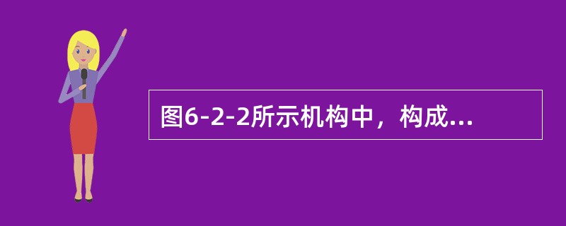 图6-2-2所示机构中，构成复合铰链处是（　　）。<br /><img border="0" style="width: 226px; height: