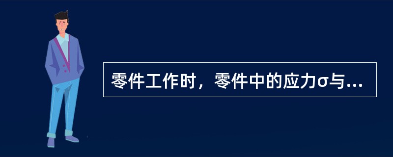 零件工作时，零件中的应力σ与许用应力[σ]之间应满足的关系为（　　）