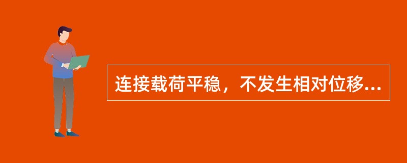 连接载荷平稳，不发生相对位移，运转稳定且较好对中的两轴，可采用（　　）联轴器。