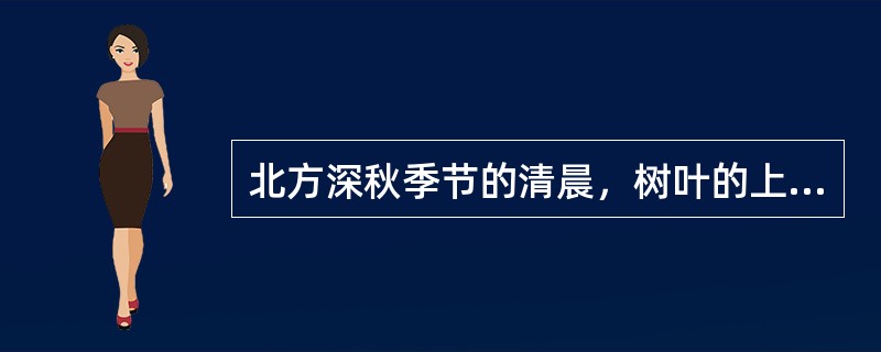 北方深秋季节的清晨，树叶的上、下表面有可能出现的情况是（　　）。