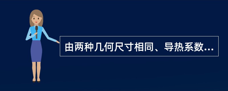 由两种几何尺寸相同、导热系数不同材料构成的直肋，设<img border="0" style="width: 37px; height: 19px;" s