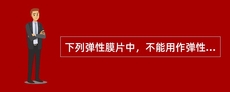 下列弹性膜片中，不能用作弹性式压力表弹性元件的是（　　）。[2012年真题]