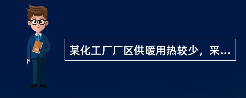 某化工厂厂区供暖用热较少，采用厂区蒸汽源为厂区供暖，厂区办公楼设汽一水换热器采用热水供暖，下列有关该厂区蒸汽供暖系统的规定，正确的是哪几项？（）