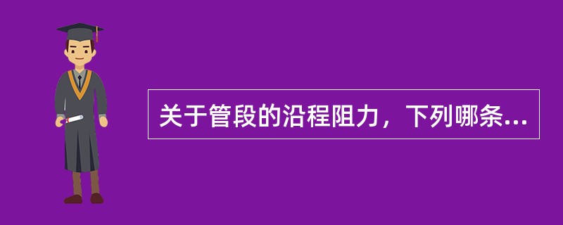 关于管段的沿程阻力，下列哪条是错误的描述？（　　）[2006年真题]