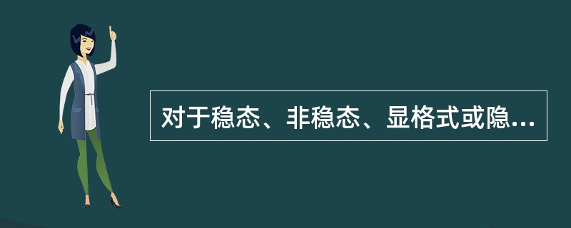 对于稳态、非稳态、显格式或隐格式离散方程组的求解，下列说法中正确的是（　　）。[2013年真题]
