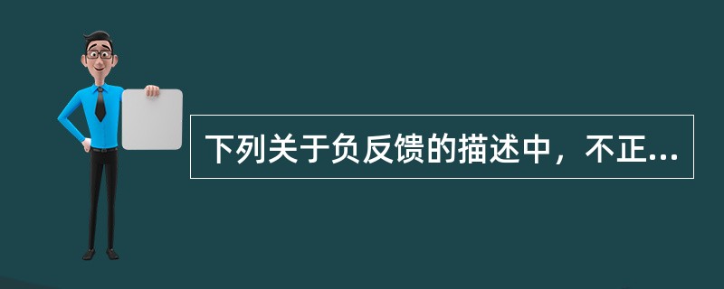 下列关于负反馈的描述中，不正确的是（　　）。[2012年真题]