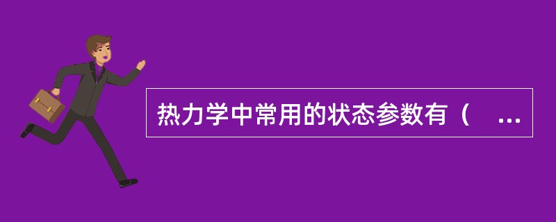 热力学中常用的状态参数有（　　）。[2006年真题]