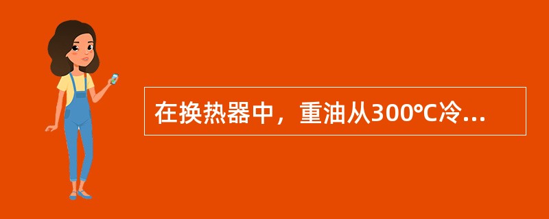 在换热器中，重油从300℃冷却到200℃，使石油从20℃加热到180℃。顺流布置和逆流布置时换热器的对数平均温差分别为（　　）。