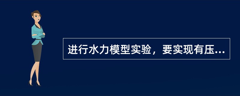 进行水力模型实验，要实现有压管流的动力相似，应选的准则是（　　）。
