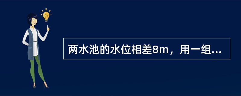 两水池的水位相差8m，用一组管道连接，管道BC段长为2000m，直径为500mm，CD段和CE段均为长2000m，直径均为250m，B点与E点在同一水平线上，D点与B点相差7m。设管道沿程阻力系数为0