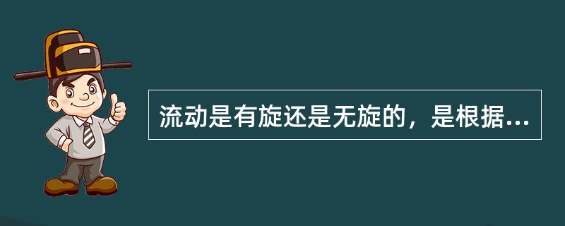 流动是有旋还是无旋的，是根据下列哪项决定的？（　　）[2007年真题]