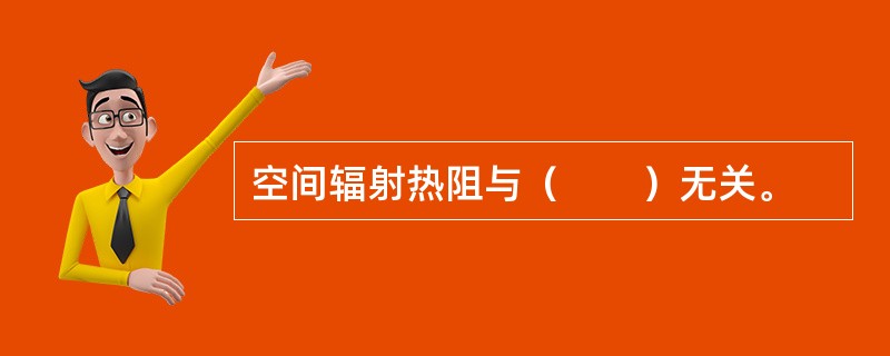 空间辐射热阻与（　　）无关。