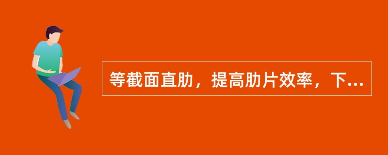 等截面直肋，提高肋片效率，下列方法正确的是（　　）。