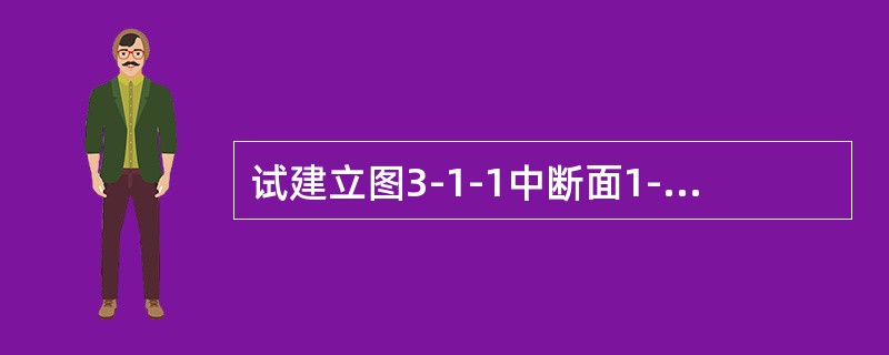 试建立图3-1-1中断面1-1和断面2-2之间的能量方程（　　）。[2009年真题]<br /><img border="0" style="width