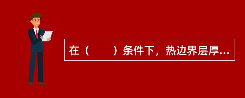 在（　　）条件下，热边界层厚度与流动边界层厚度是相等的。