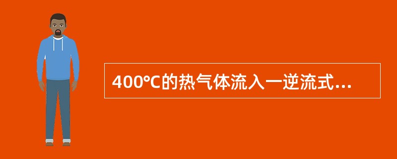 400℃的热气体流入一逆流式换热器中，气体的出口温度为200℃，气体将质量流量为20kg／s，定压比热为4.18kJ／（kg·K）的水从30℃加热到80℃。换热器的换热面积为300 m2，此换热器的传