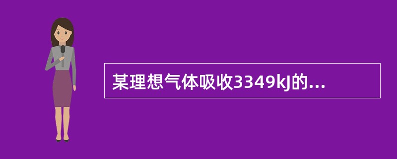 某理想气体吸收3349kJ的热量而做定压变化。设定容比热容为0.741kJ／（kg·K），气体常数为0.297kJ／（kg·K），此过程中气体对外界做容积功（　　）kJ。[2008年真题]