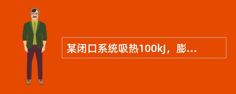 某闭口系统吸热100kJ，膨胀做功30kJ，同时由摩擦而耗功15kJ为系统内吸收，则该系统的内能变化为（　　）。[2013年真题]