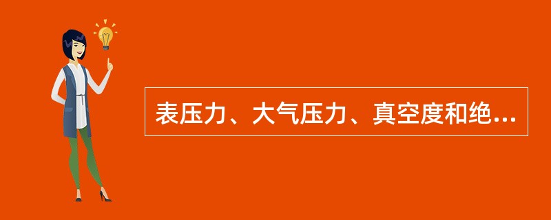 表压力、大气压力、真空度和绝对压力中只有（　　）。[2009年真题]