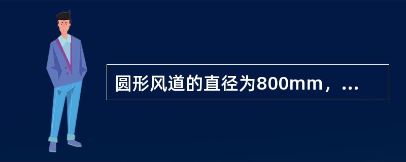 圆形风道的直径为800mm，风量为36000m3/h，空气的运动粘滞系数为15.7×10-6m2/s，风道当量粗糙度为0.1mm，在长度为12m管段上测得沿程阻力为45Pa，用莫迪公式计算风道的沿程阻