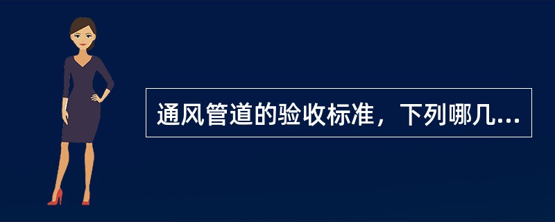 通风管道的验收标准，下列哪几项规定正确？（）