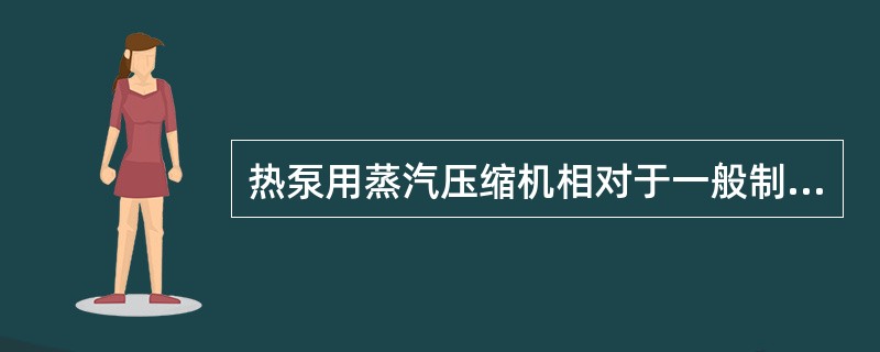 热泵用蒸汽压缩机相对于一般制冷用压缩机的技术性能有更高的要求，以同种机型、相同的名义制冷量的压缩机进行比较，更高的要求为下列哪些项？（）
