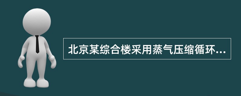 北京某综合楼采用蒸气压缩循环冷水机组，设计计算空调冷负荷700kW，下列何项机组选型满足节能要求？（）
