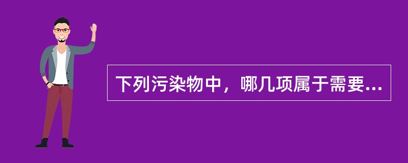 下列污染物中，哪几项属于需要控制的住宅室内空气环境污染物？（）