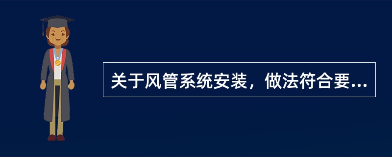 关于风管系统安装，做法符合要求的是下列哪一项？（）