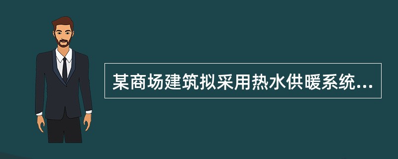 某商场建筑拟采用热水供暖系统。室内供暖系统的热水供水管的末端管径按规范规定的最小值设计，此时，该段管内水的允许流速最大值为下列何项？（）